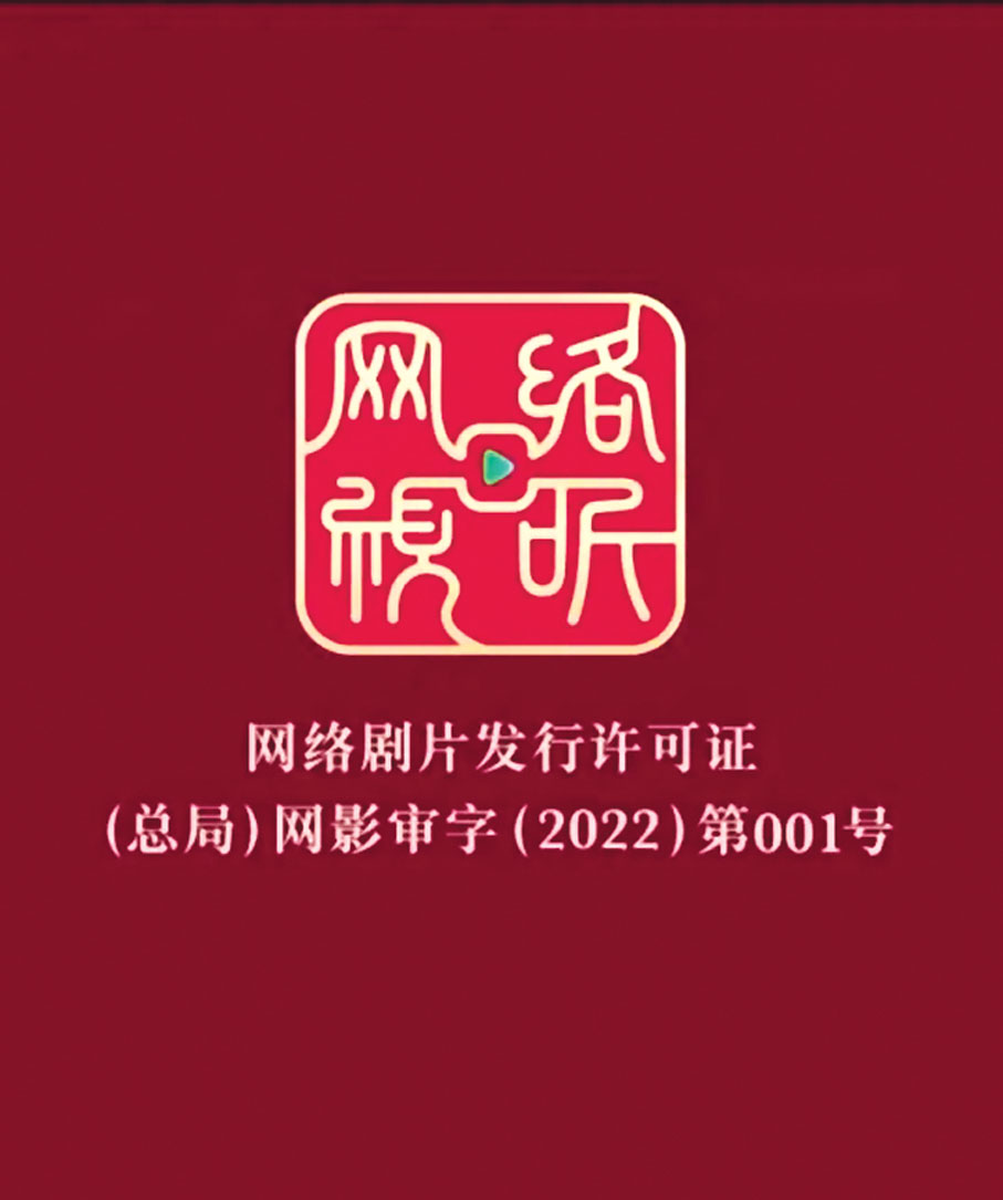 ●網絡劇片發行許可證