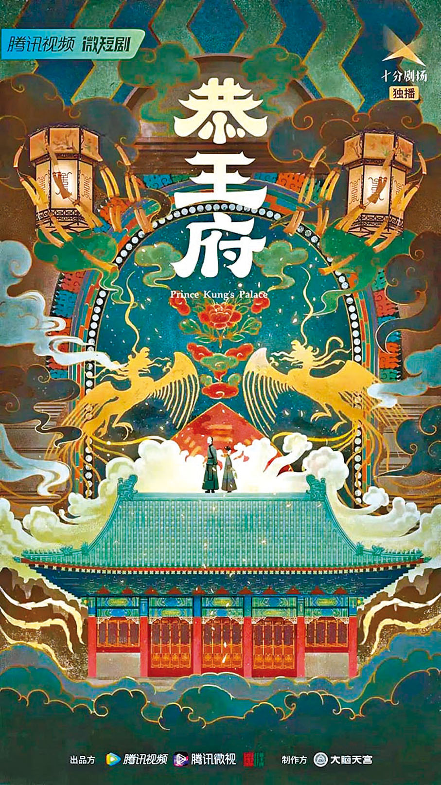 ●騰訊視頻出品的互動微短劇《恭王府》,以全新視角解讀恭王府的歷史和傳統建築、美食、禮儀等文化。