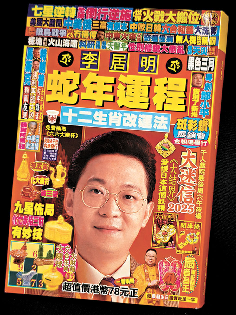 ●李居明《蛇年運程》