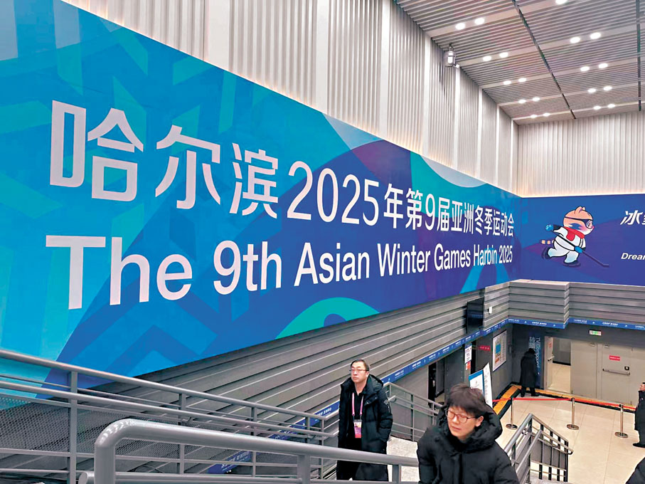 ●2025年第九屆亞洲冬季運動會將於2月7日至14日舉行。