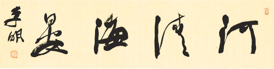 ●李明作品《河清海晏》，68cm×17cm