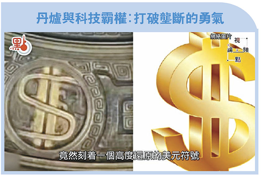 ●作為玉虛宮維繫運轉的核心法器，丹爐象徵着資源與科技的高度壟斷。又有觀眾發現，玉虛宮的核心丹爐上竟然刻着一個高度還原的美元符號，非常明顯地象徵着美國在科技創新領域的技術壁壘。而影片中哪吒以智慧與勇氣摧毀丹爐，當中的含義可謂是不言而喻：中國一直通過自主創新不斷突破國際技術封鎖，取得顯著成就就是最好的印證。