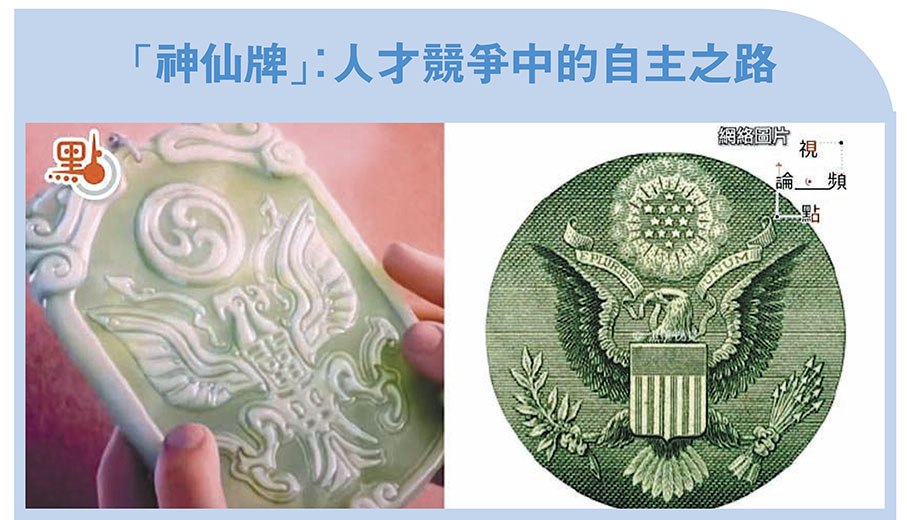 ●影片中象徵特權的「神仙牌」是進入仙界的特別通行證，又被發現與現實中「美國綠卡」十分相似。然而片中哪吒對「神仙牌」的拒絕，被認為是對美國規則的抵制，也是對自主成長、自主發展的堅定信念。正象徵着中國在全球人才競爭中，以自主培養和吸引力的提升，逐步擺脫對外部認同的依賴。