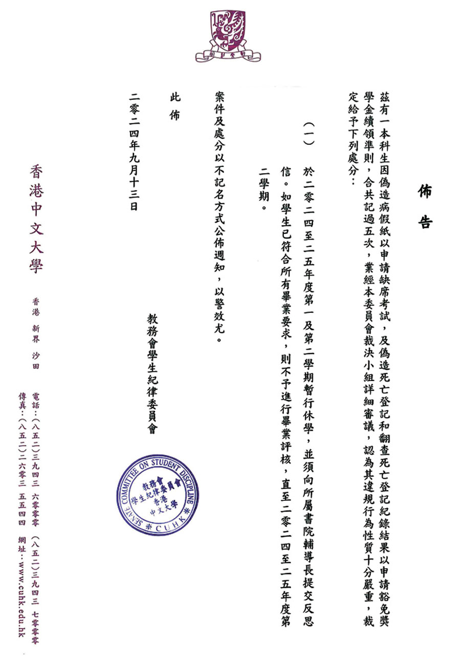 ●社交平台近日流傳一封中大教務會學生紀律委員會去年9月13日的布告,指一名本科生偽造病假紙、死亡登記和翻查死亡登記紀錄結果,被罰記過5次及停學兩個學期。 崇基學院網頁圖片