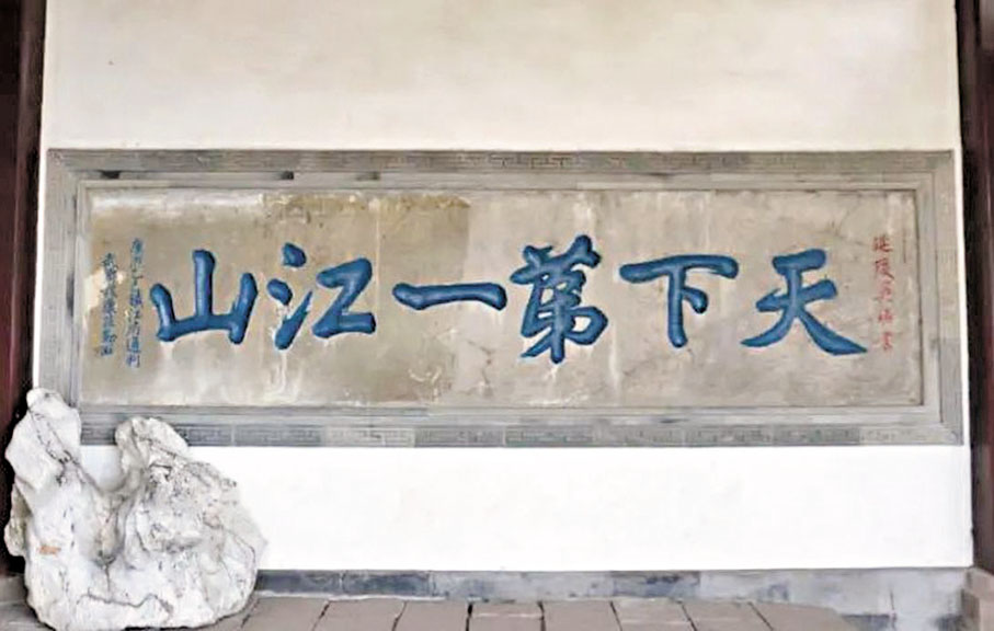 ●「天下第一江山」。