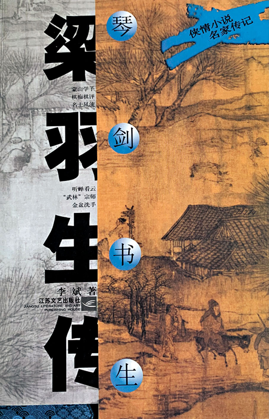 ●這書寫於梁羽生生前,內中資料,得到他的印證。作者供圖