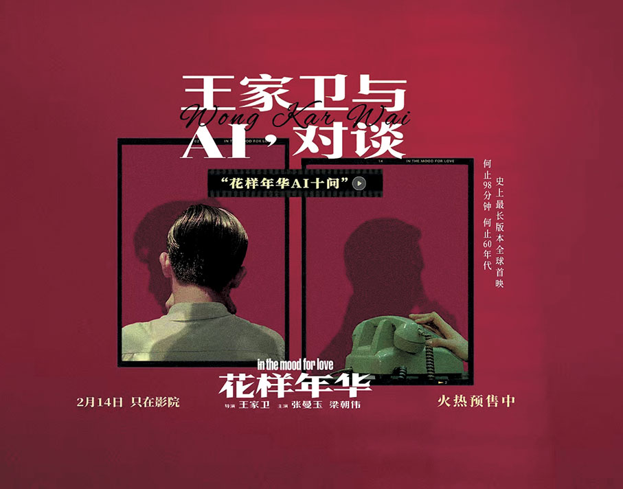 ●王家衛與AI對談《花樣年華》。 受訪者供圖