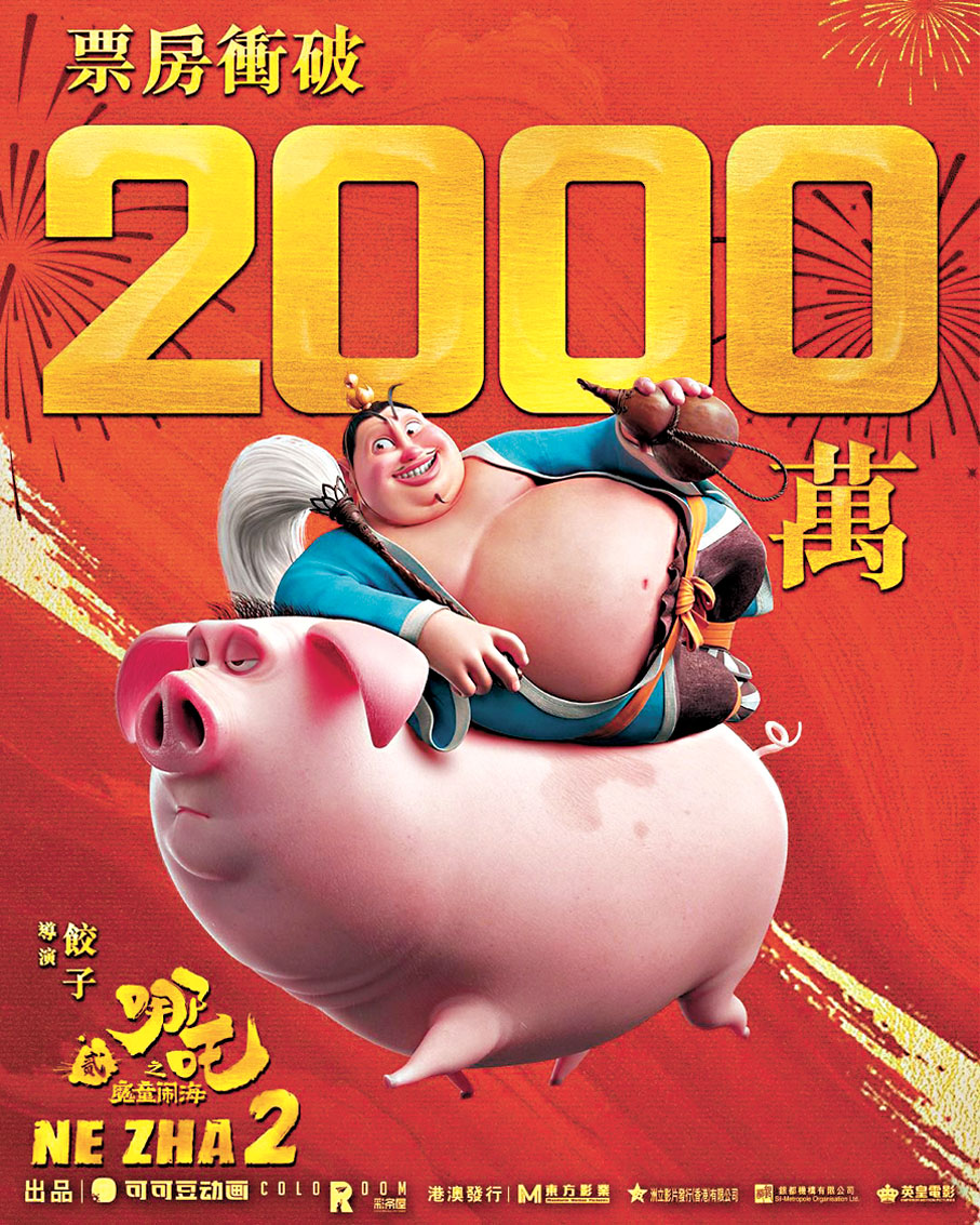 ●《哪吒2》港澳票房勁破2千萬。