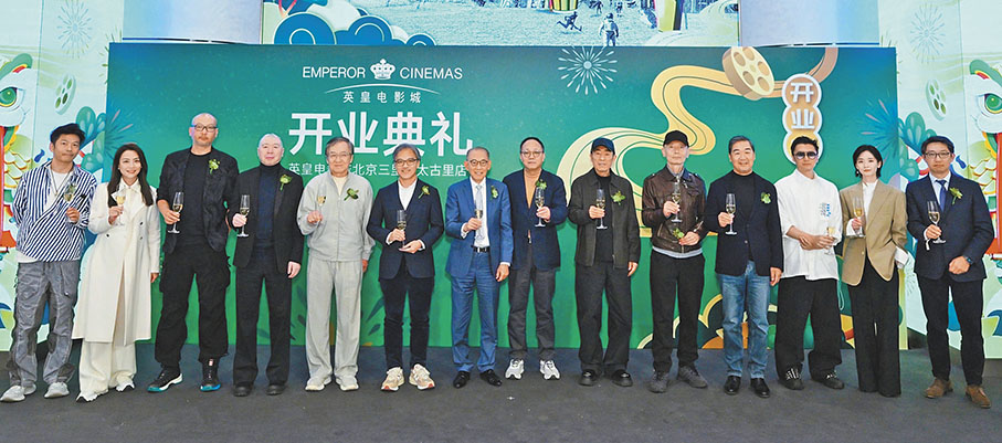 ●北京英皇電影城旗艦店開幕禮主禮嘉賓陣容鼎盛,多位名導、影帝和影后現身支持。