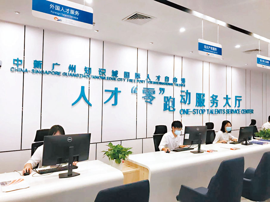 ●廣東持續優化營商環境。圖為廣州開發區人才「零」跑動服務大廳。香港文匯報記者敖敏輝  攝