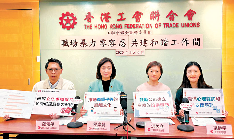 ●工聯會婦女事務委員會昨日發布「香港女性職場暴力與性騷擾情況」問卷調查結果。