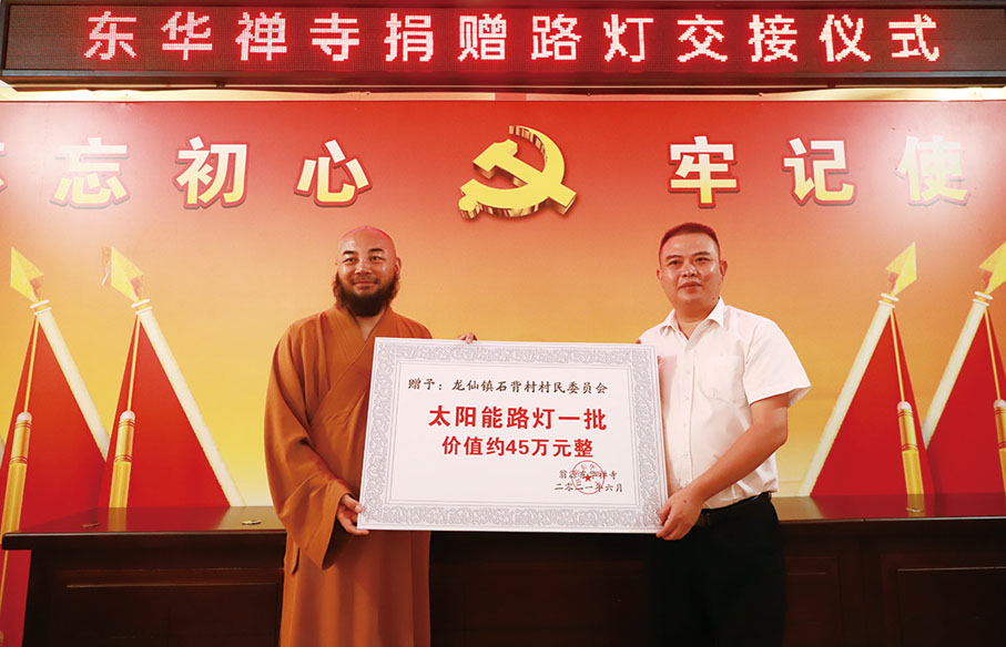 ●二二一年六月十八日東華禪寺向周邊村鎮捐贈路燈。