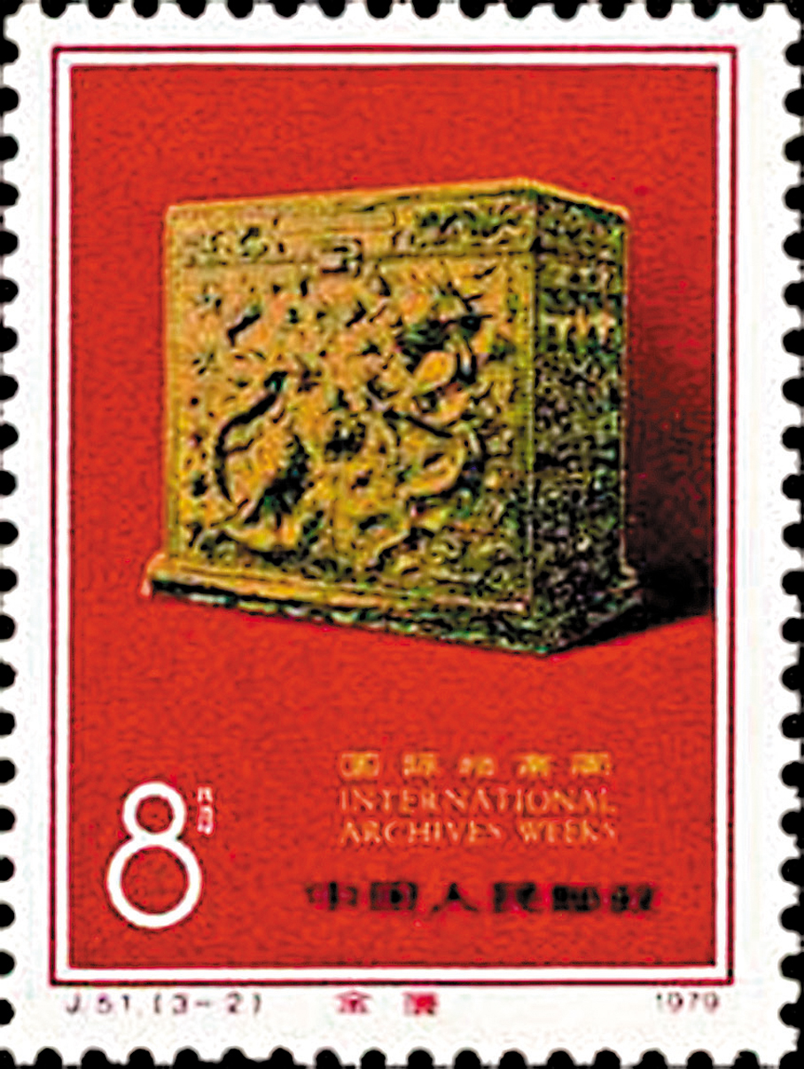 ●《國際檔案周》紀念郵票(1979):皇史宬—金匱