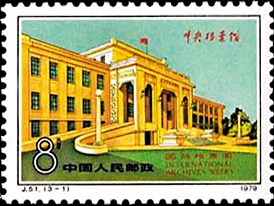 ●《國際檔案周》紀念郵票(1979):中央檔案館