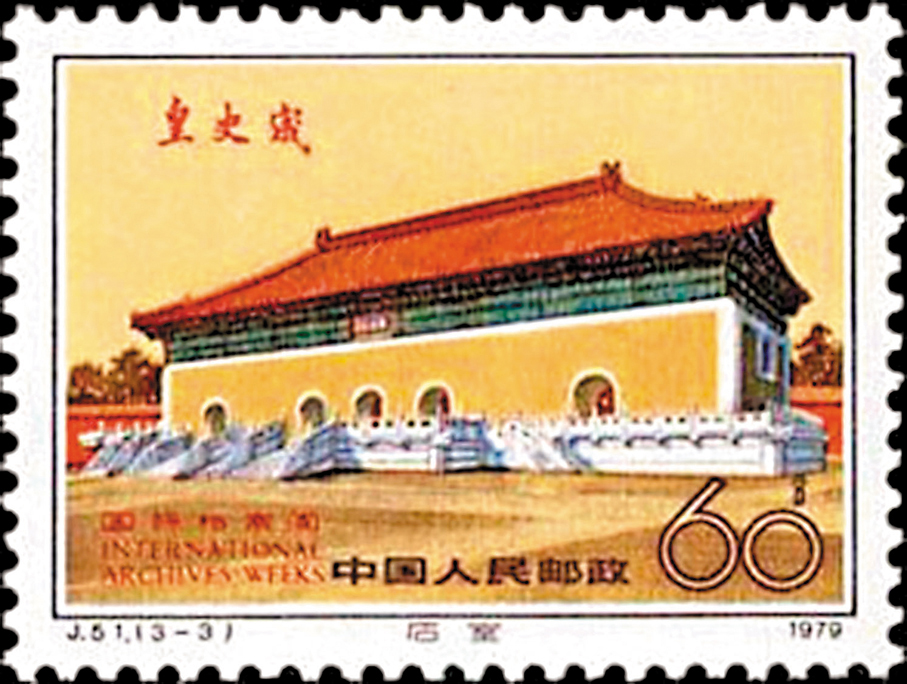 ●《國際檔案周》紀念郵票(1979):皇史宬正殿—石室