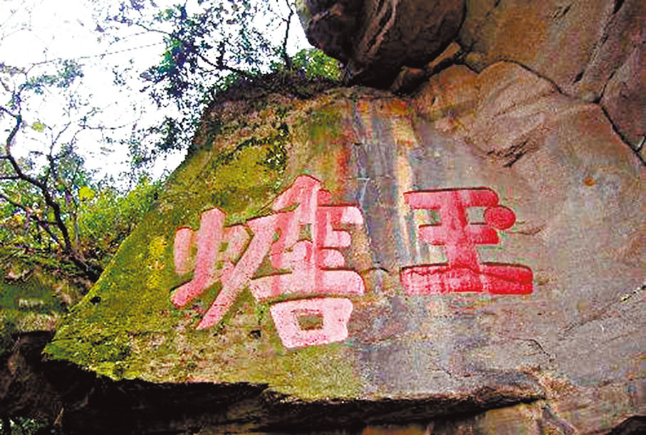 ●黃庭堅為玉蟾山題寫了「玉蟾」石刻二字，「玉」字右下一點故意寫在了右上。 網上圖片