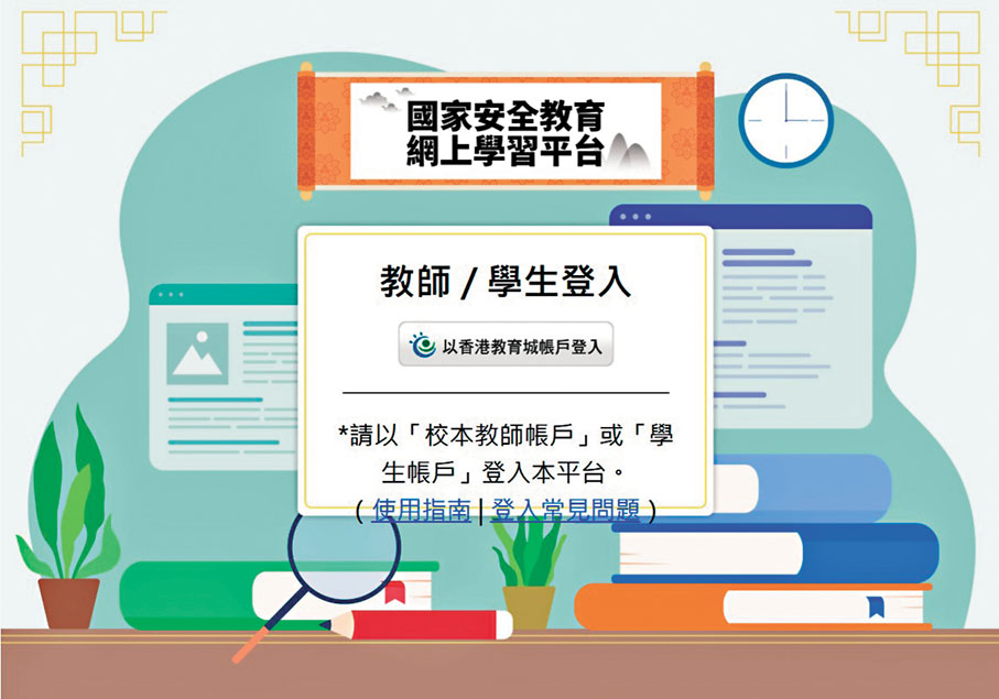 ●國家安全教育網上學習平台。 視頻截圖