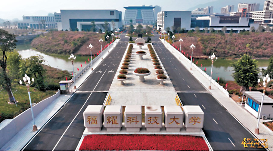 ●福建福耀科技大學校園。 網上圖片