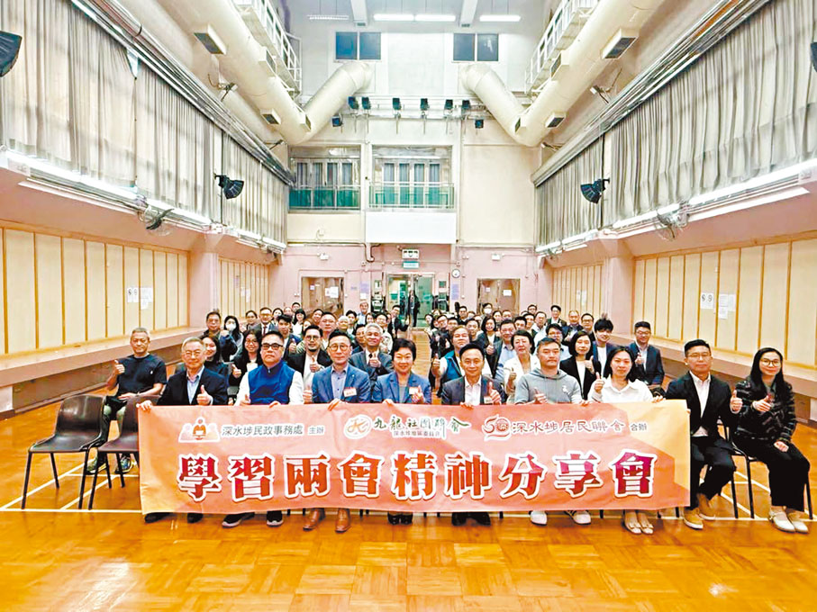 ●深水埗民政事務處昨日舉行學習兩會精神分享會。