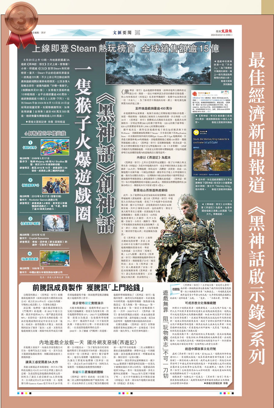 最佳經濟新聞報道《黑神話啟示錄》系列