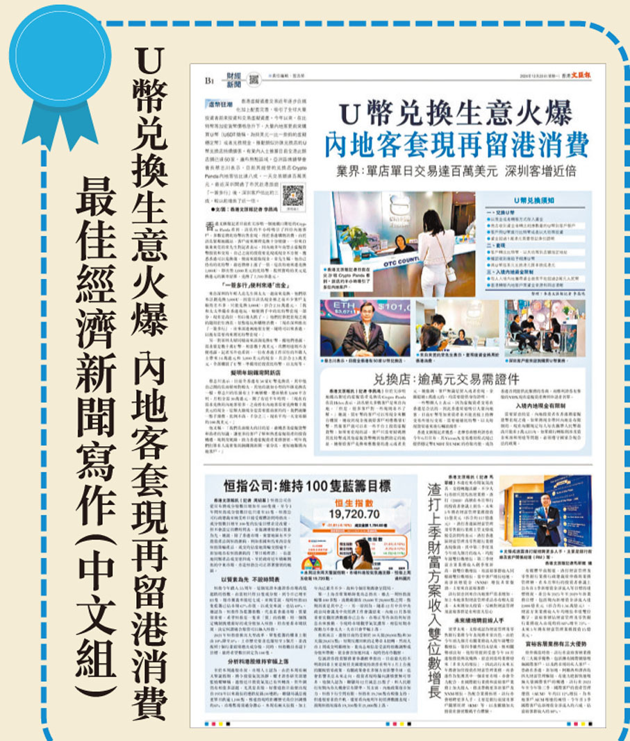 最佳經濟新聞寫作(中文組)U幣兌換生意火爆 內地客套現再留港消費