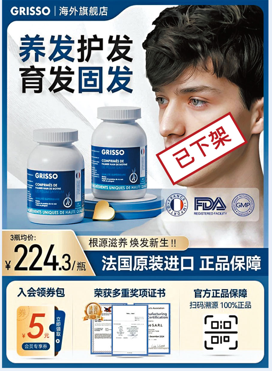●所謂「法國博士團隊研發」的格瑞索抑制脫髮的產品鋸棕櫚片廣告頁面,實則是以糖果為名從法國進口的。 網上圖片