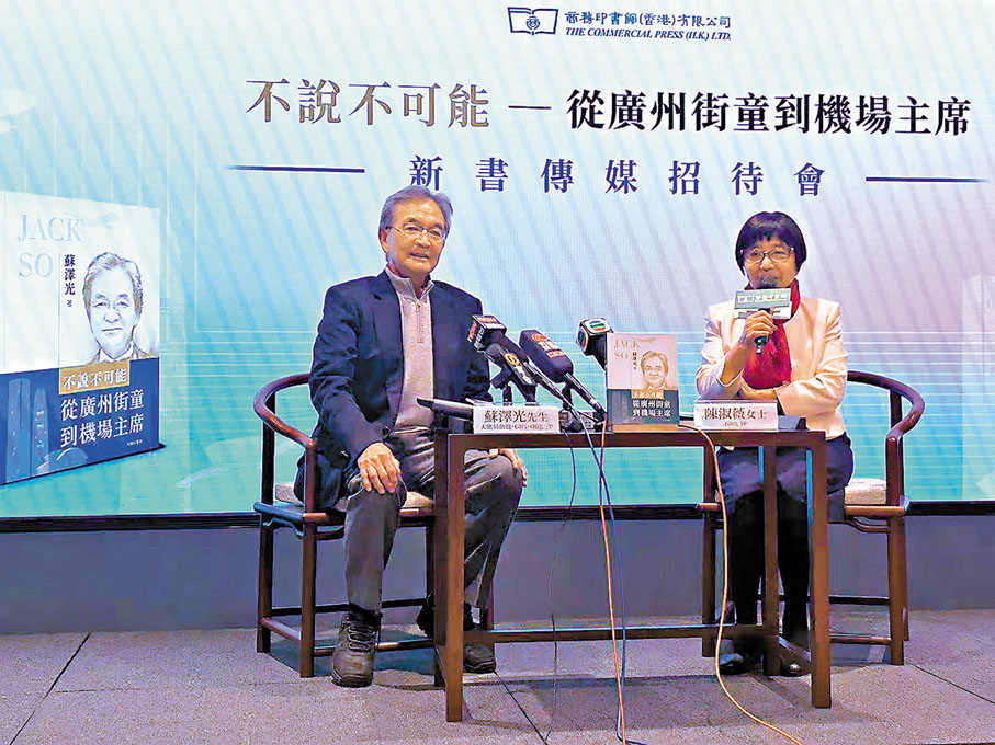 ●蘇澤光自傳《不說不可能——從廣州街童到機場主席》日前出版。 胡茜 攝