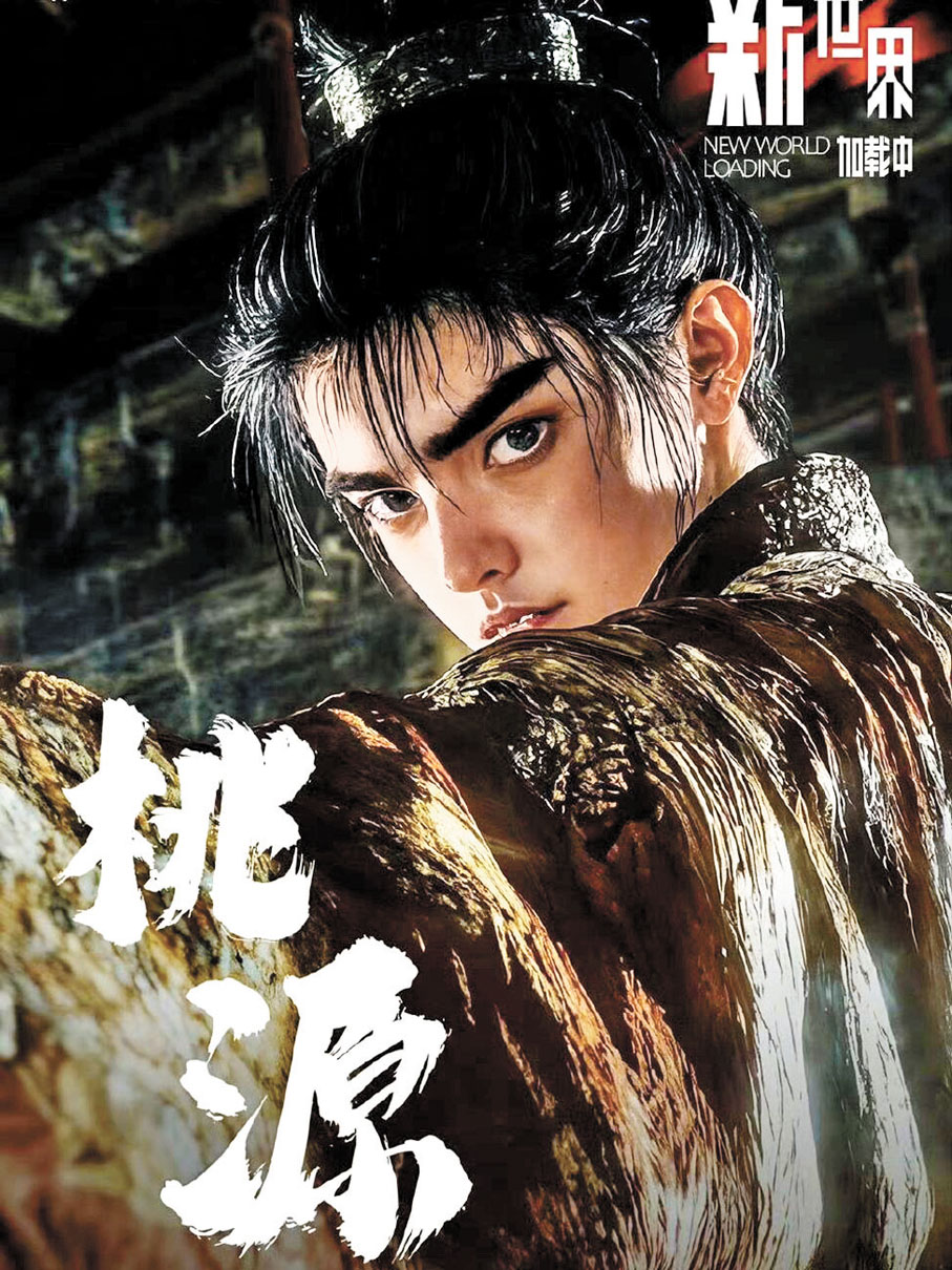 ●《新世界加載中》之《桃源》。網上圖片
