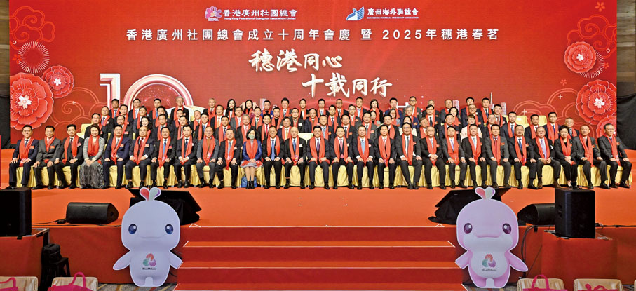 ●廣州海外聯誼會、香港廣州社團總會假灣仔會展舉行「香港廣州社團總會成立十周年會慶暨2025年穗港春茗」。