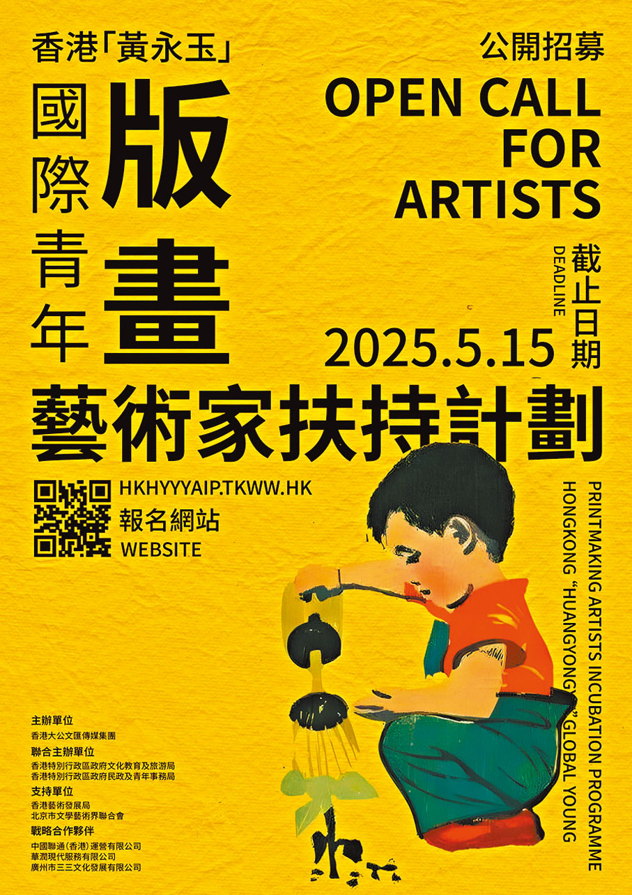 ●「香港『黃永玉』國際青年版畫藝術家扶持計劃」海報
