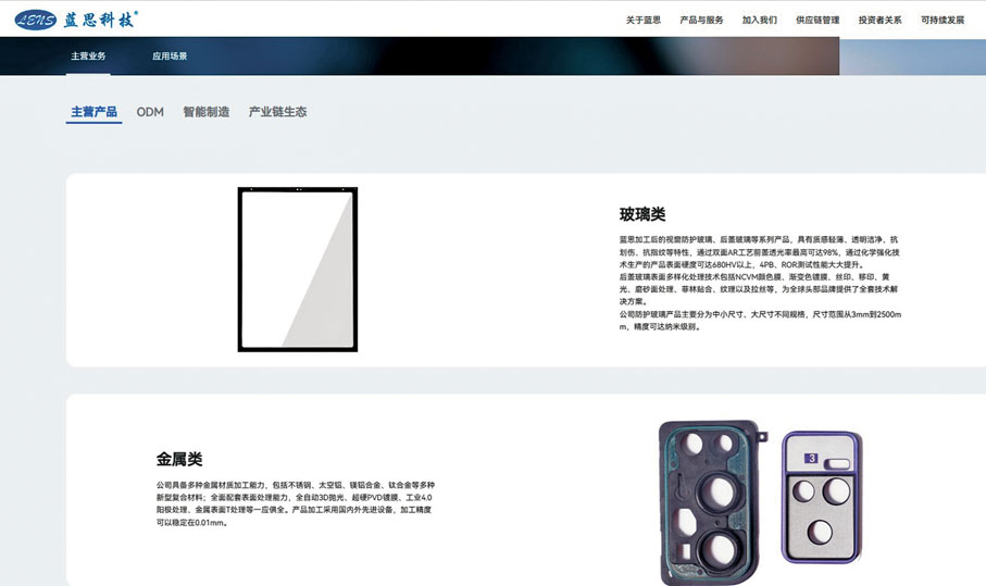 ●藍思科技為蘋果iPhone等供應前後玻璃蓋板、結構件等核心元件之餘，也是華為、三星、小米等品牌的合作廠商。