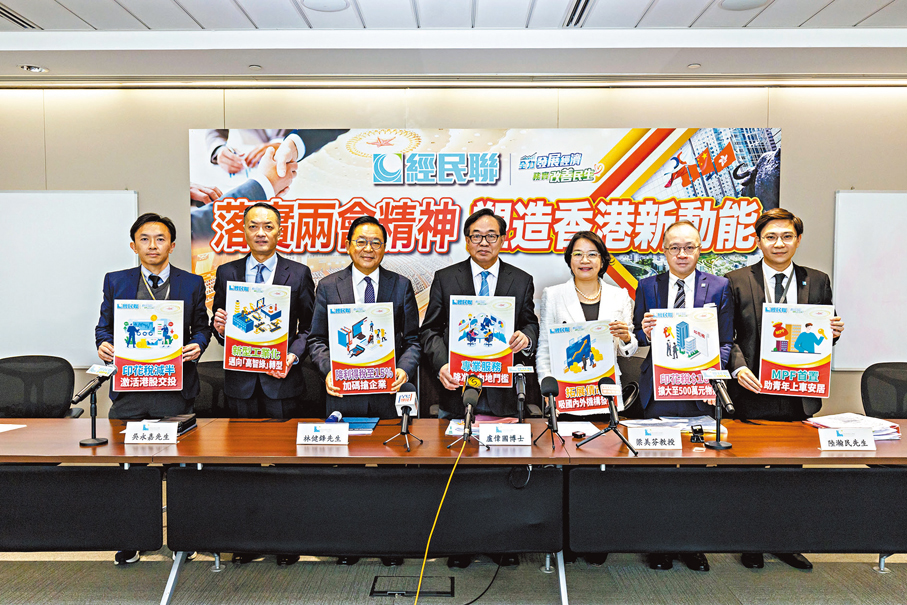 ●經民聯昨日舉行「落實兩會精神 塑造香港新動能」專題報告發布會,建議港發展塑造新動能。