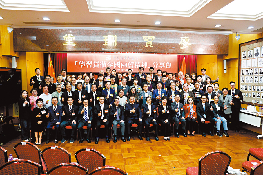 ●香港潮屬社團總會昨日舉辦「學習貫徹全國兩會精神」分享會。 香港文匯報記者萬霜靈 攝