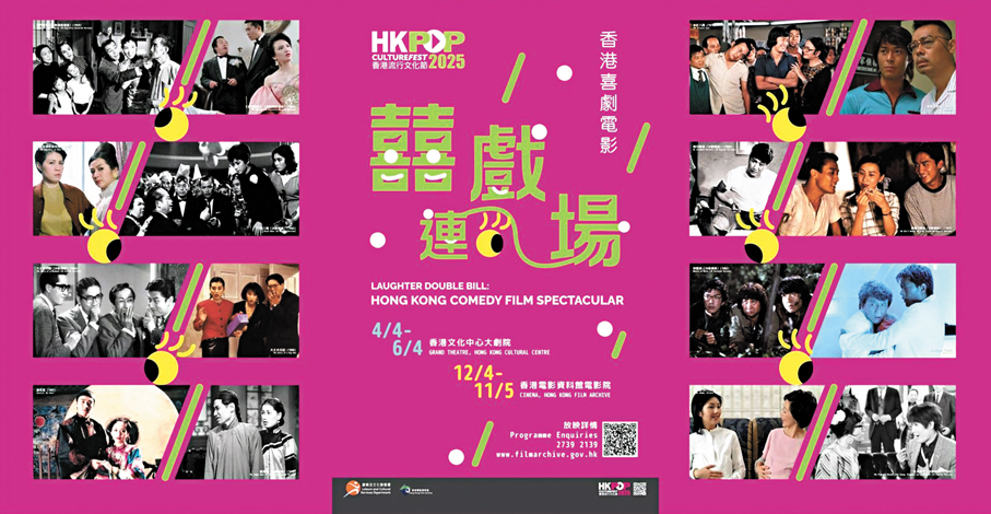 ●電影資料館展映16部新舊喜戲展示喜劇片承先啟後的蛻變。 主辦方供圖