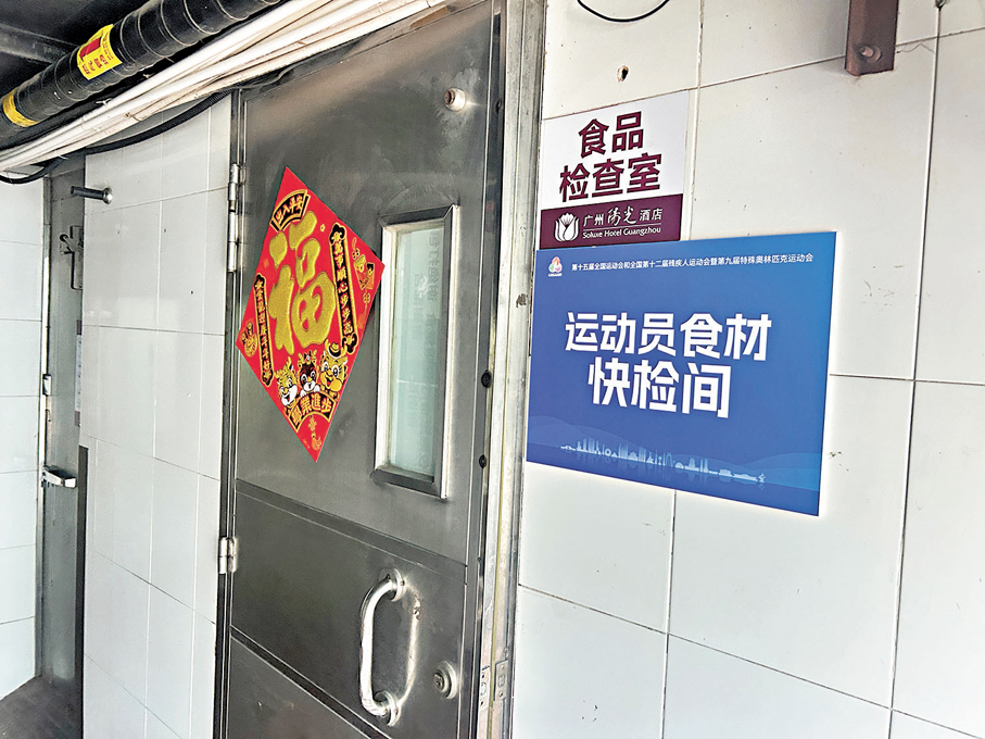 ●廣州賽區將嚴格把關十五運食品安全。圖為運動員食材快檢間。
