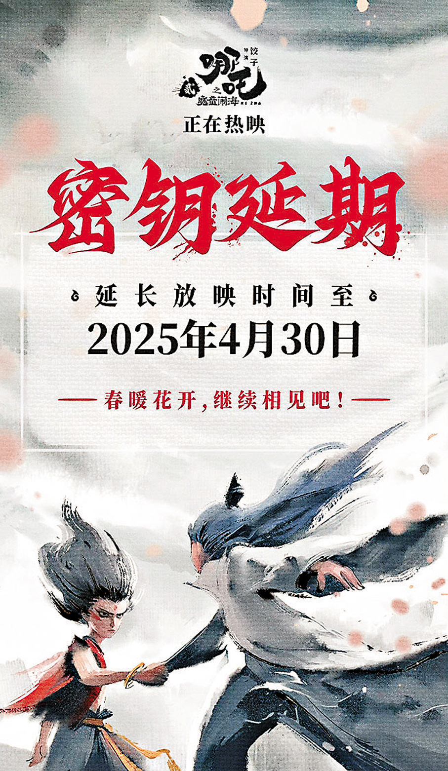 ●《哪吒2》在官方微博宣布,內地放映時間將延長至4月30日。