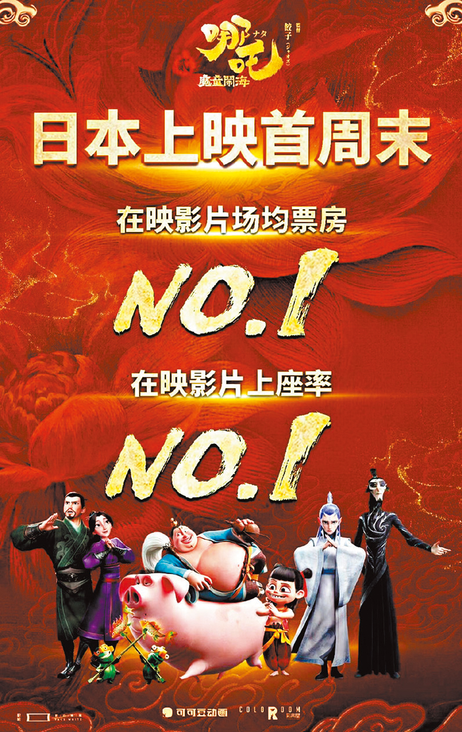 ●《哪吒2》在日本上映的首周末票房強勁。