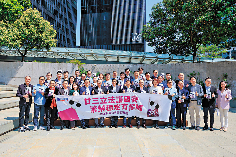 ●民建聯昨日舉行《23演義》發布會。