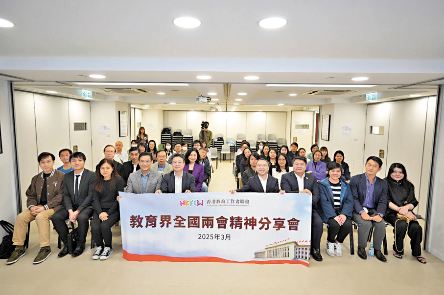 ●香港教育工作者聯會昨日舉辦第二場「教育界全國兩會精神分享會」。
