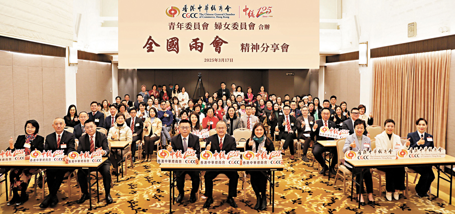●香港中華總商會青年委員會及婦女委員會日前合辦「全國兩會精神分享會」。 Fb圖片