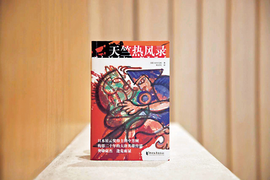 ●日本著名小說家田中芳樹的歷史小說《天竺熱風錄》近日推出。
