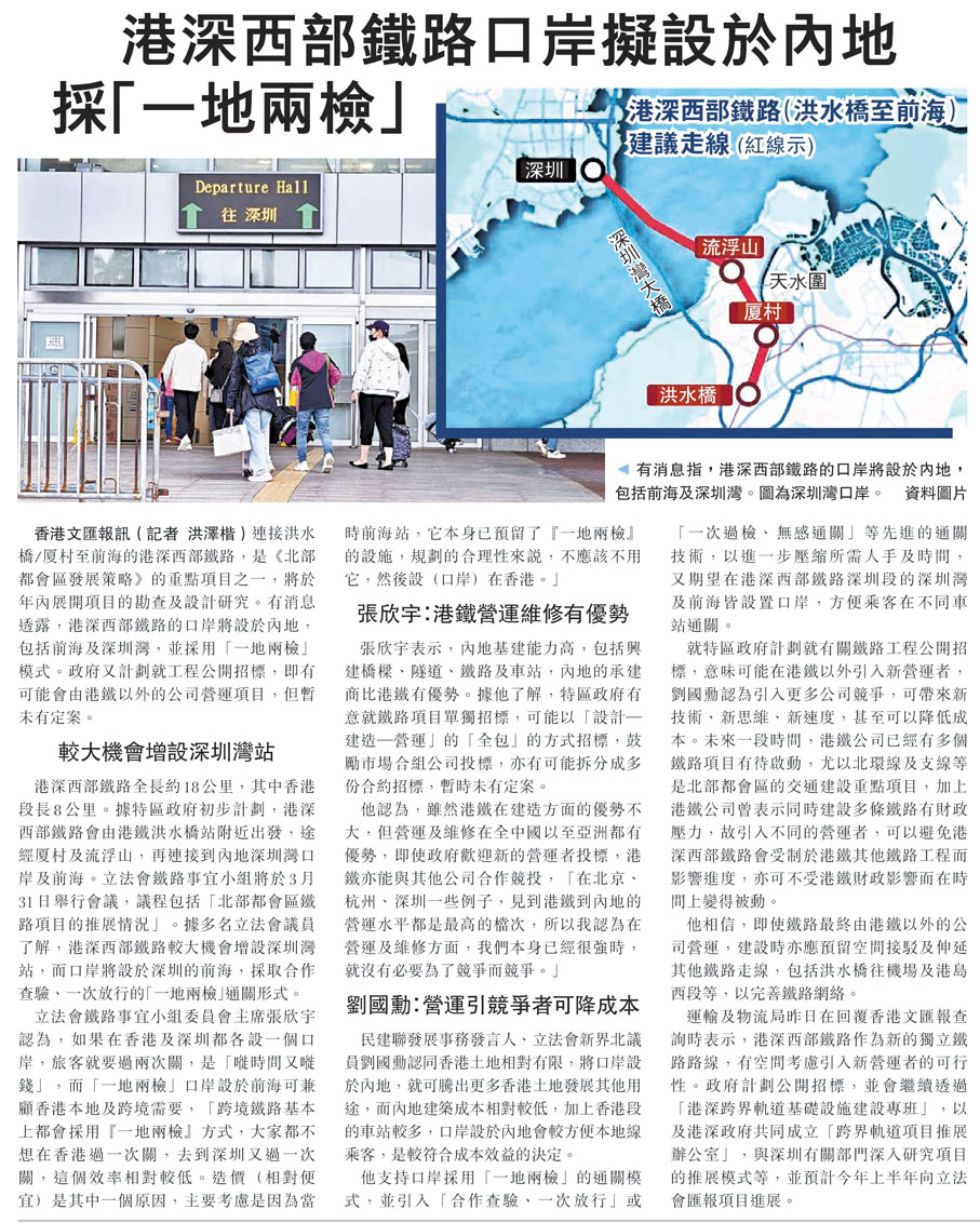 ●香港文匯報於3月15日報道港深西部鐵路口岸將採用「一地兩檢」模式。