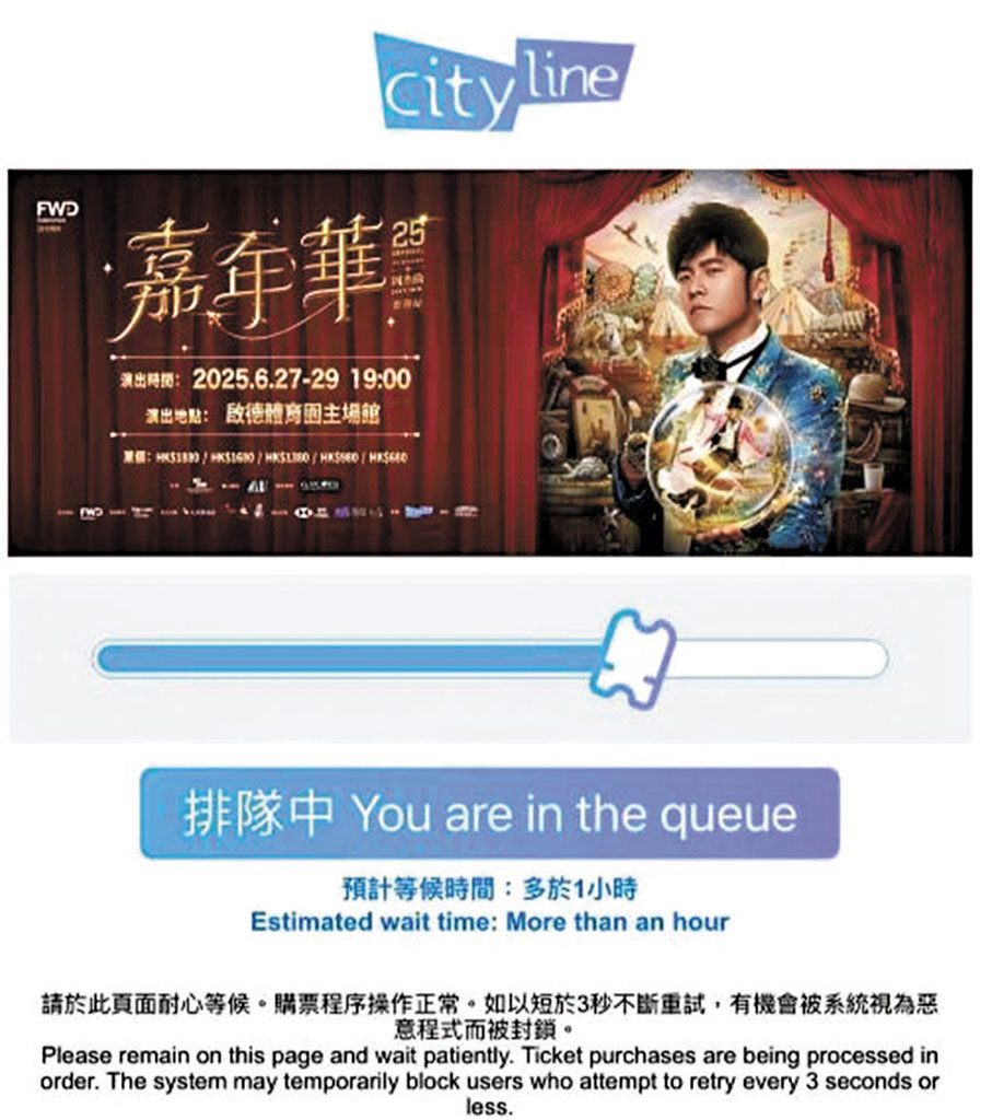 ●Cityline昨售周杰倫加推票,一度顯示排隊時間為多於1小時。