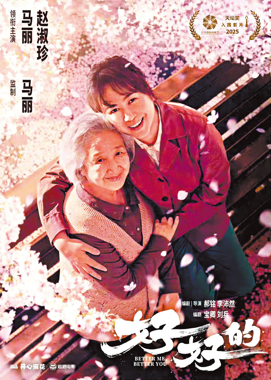 ●《好好的》講述馬麗與趙淑珍相互救贖共迎新生。 主辦方供圖