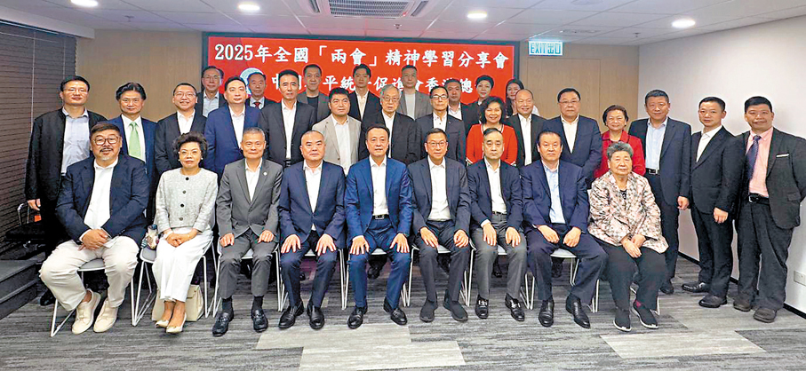 ●中國和平統一促進會香港總會日前舉辦兩會精神學習分享會。