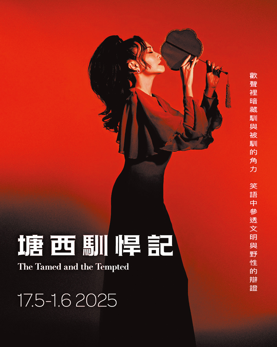 ●新作《塘西馴悍記》由潘惠森與李鎮洲聯手創作。 攝影:Simon C