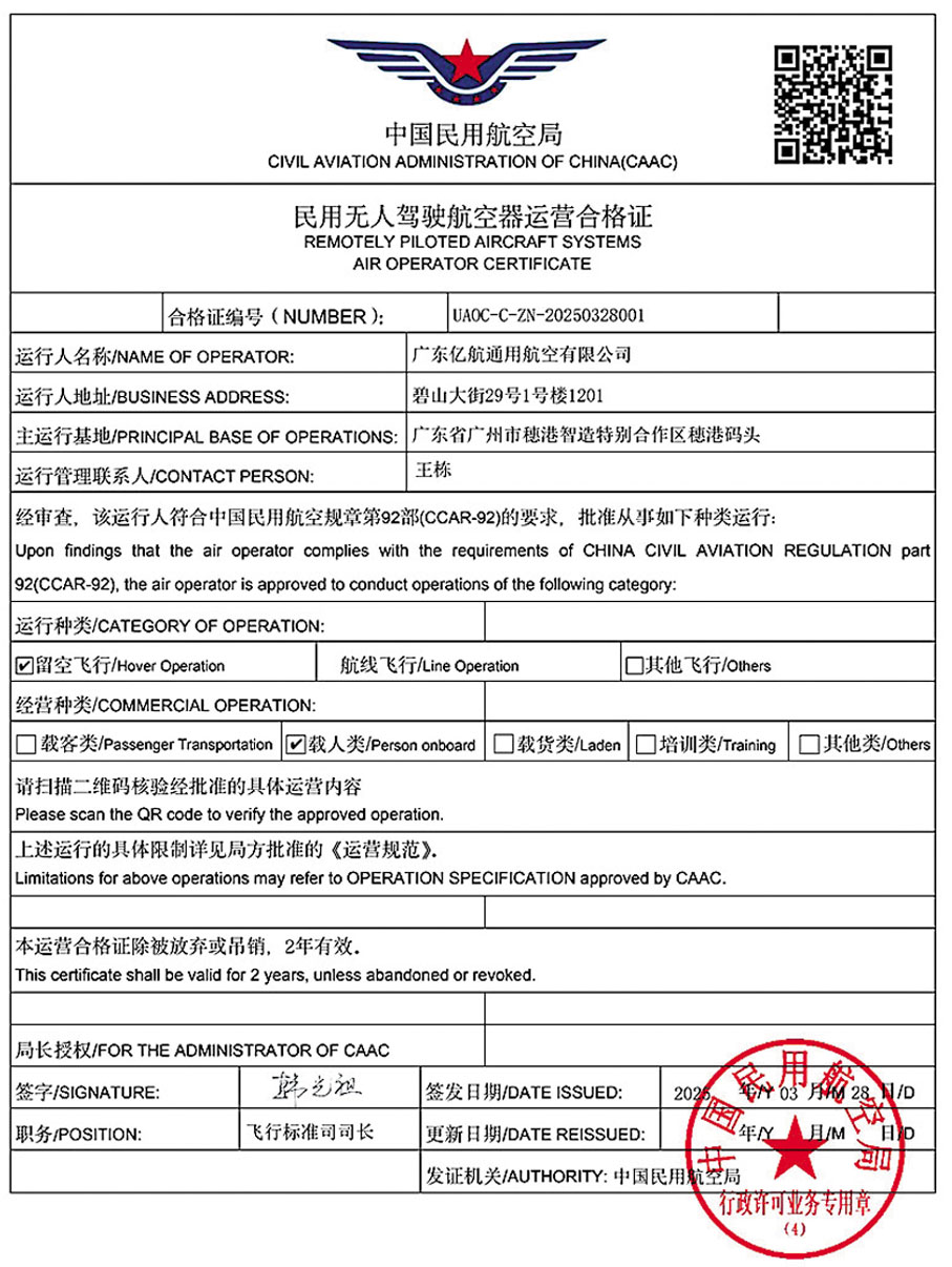 ●億航通航獲頒的民用無人駕駛航空器運營合格證(OC)。