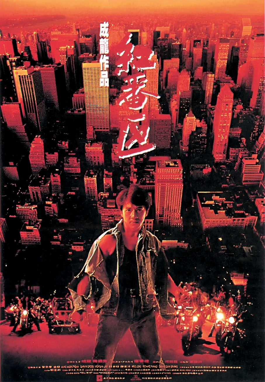 ●成龍憑藉《紅番區》一躍成為國際巨星 。 網上圖片