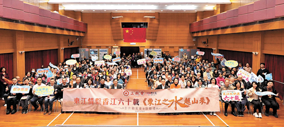 ●工聯會與各屬會及地區服務處舉辦「東江情繫香江六十載」系列活動，於工人俱樂部舉行《東江之水越山來》影片觀賞會，為是次系列活動揭開序幕。 工聯會供圖