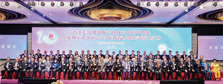 ●香港番禺鄉親聯合會成立十周年慶典在香港舉行。